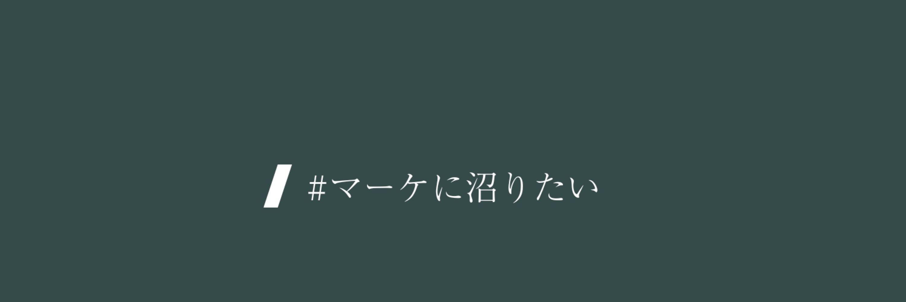 くろう｜WEBマーケの沼人
