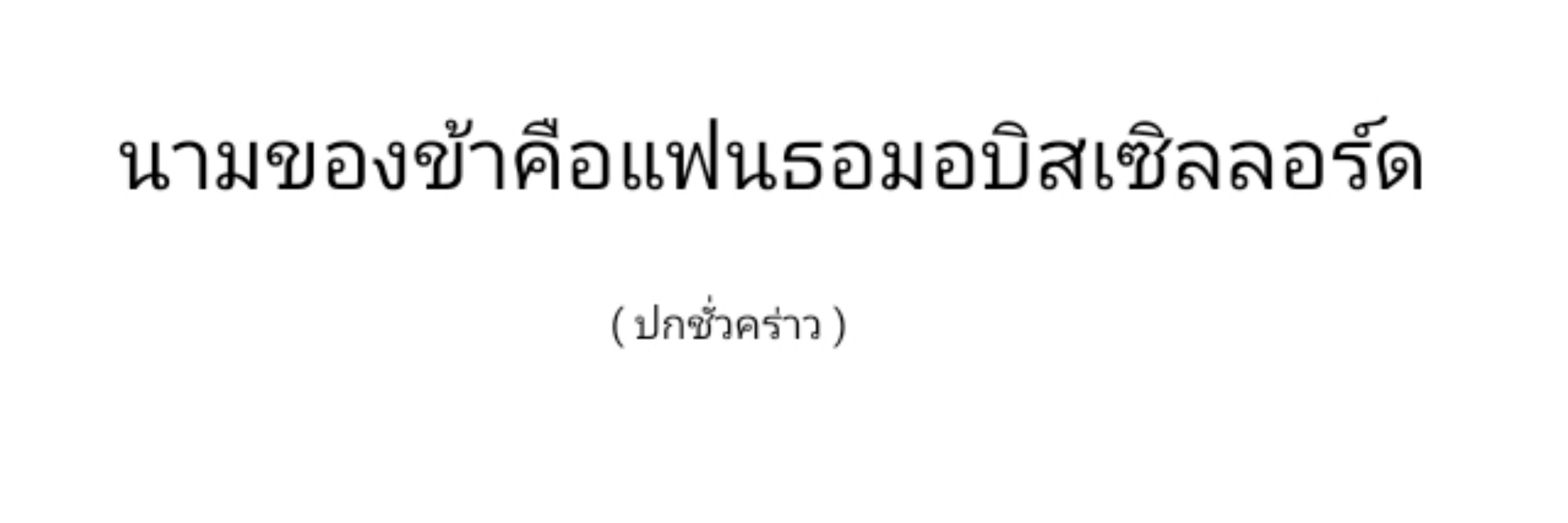 来夢 ( ตอบช้ามาก+ปั่นงาน )