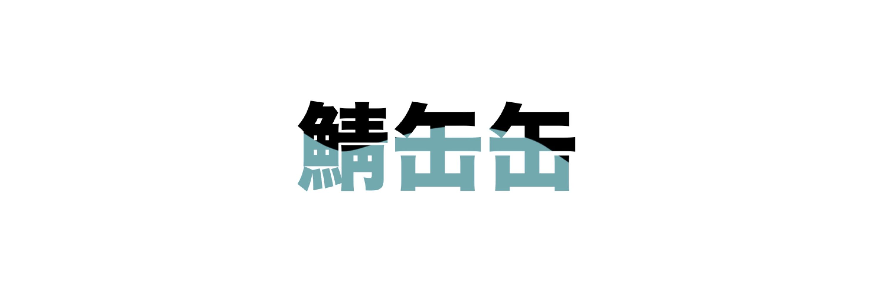 鯖缶缶