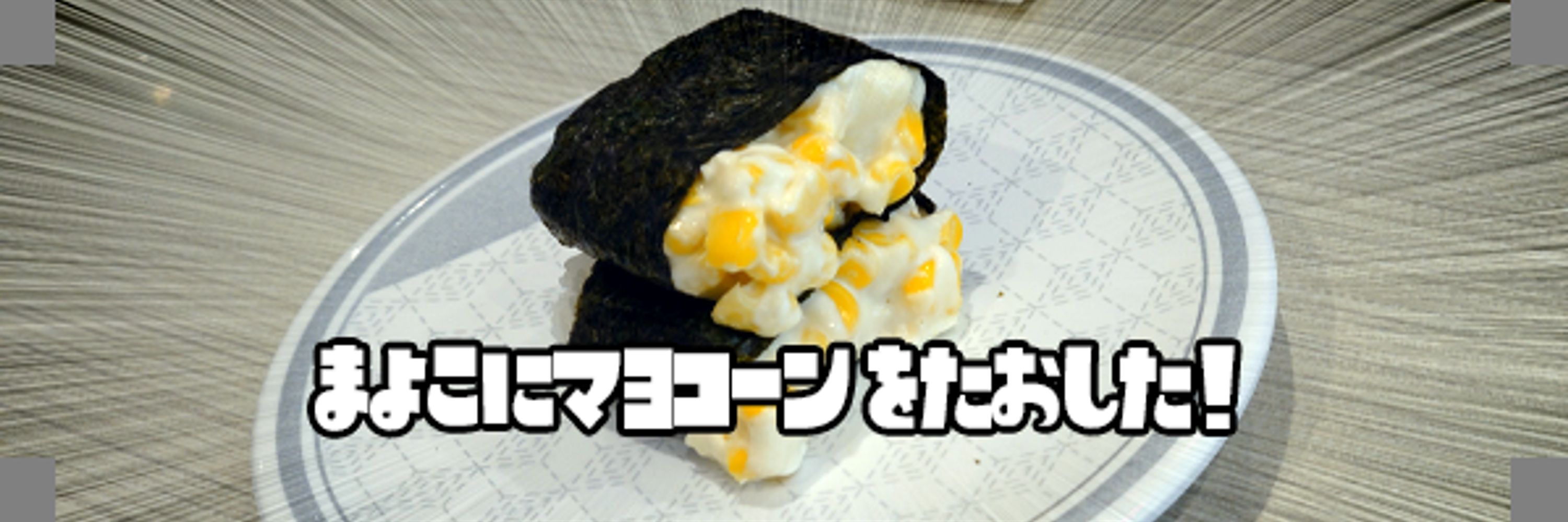 まよこにマヨコーン#1851
