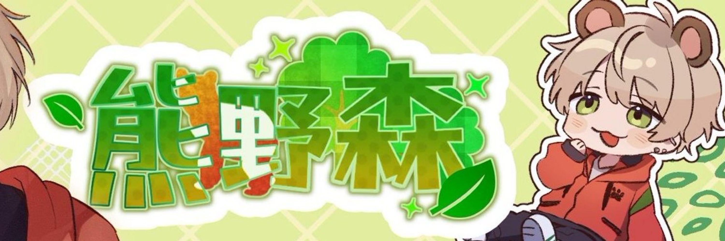 熊野森