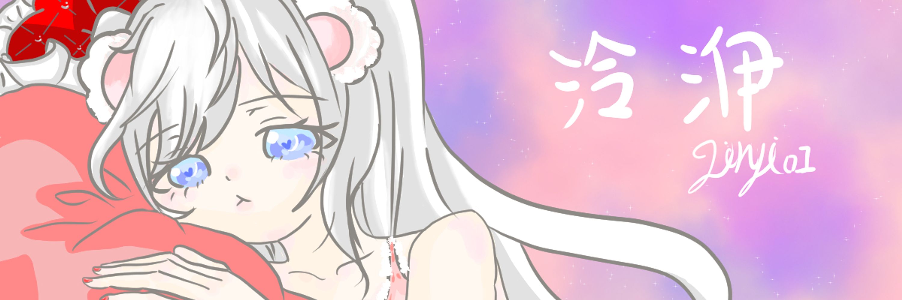 泠洢