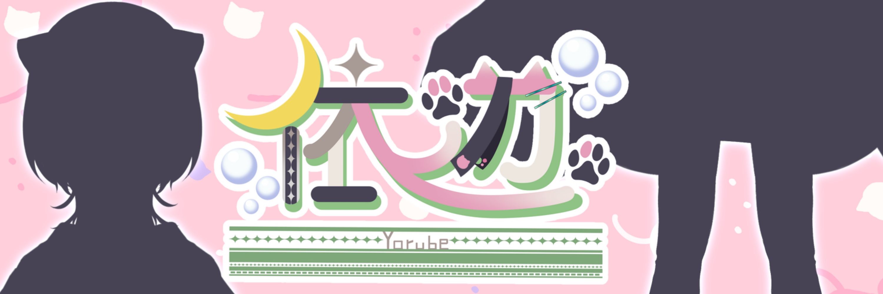 よるべ🫧猫又 Vtuber