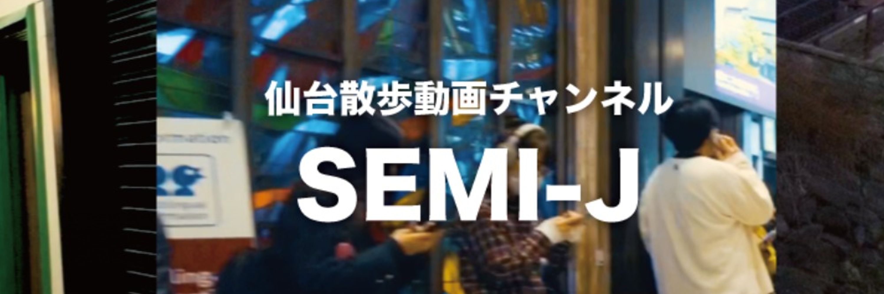 仙台SEMI-J