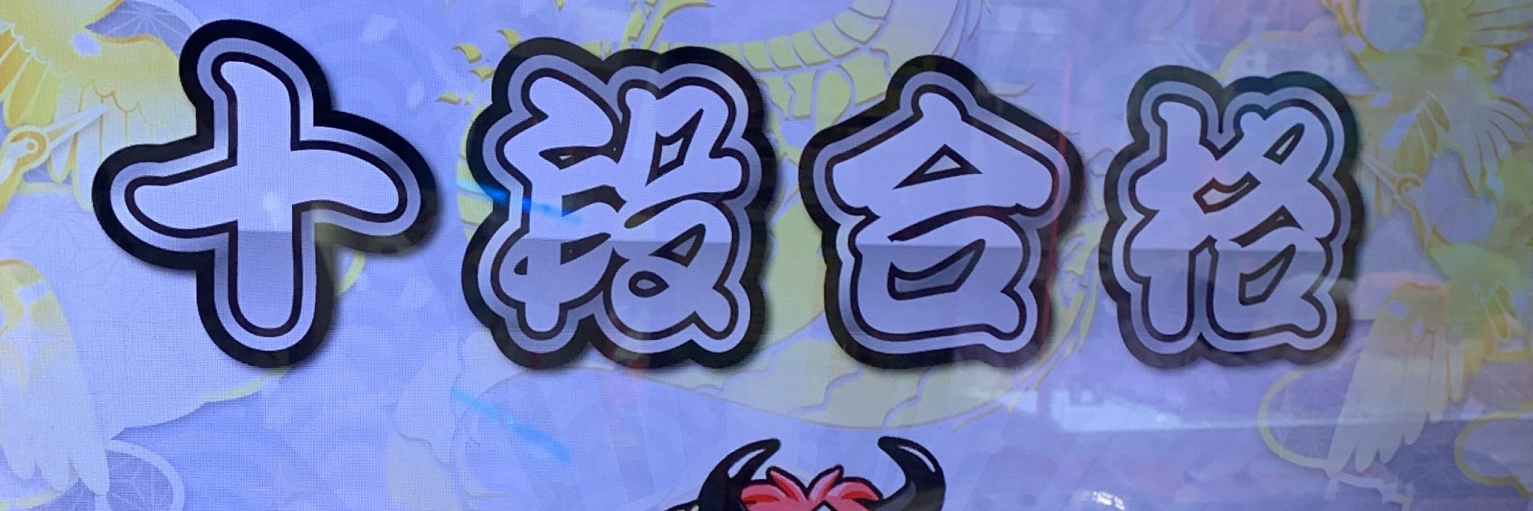 ギガトゥー 