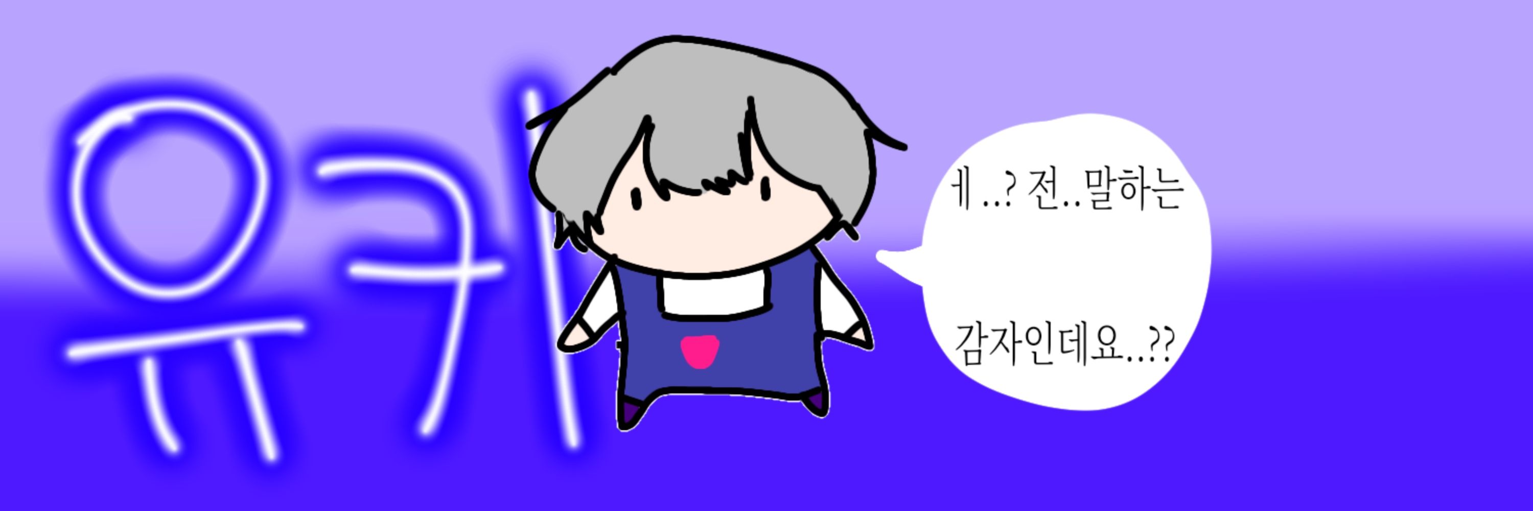 유키