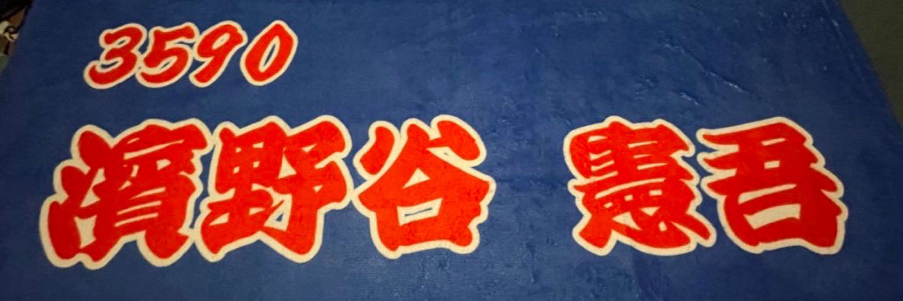 古河秋生@アッキー