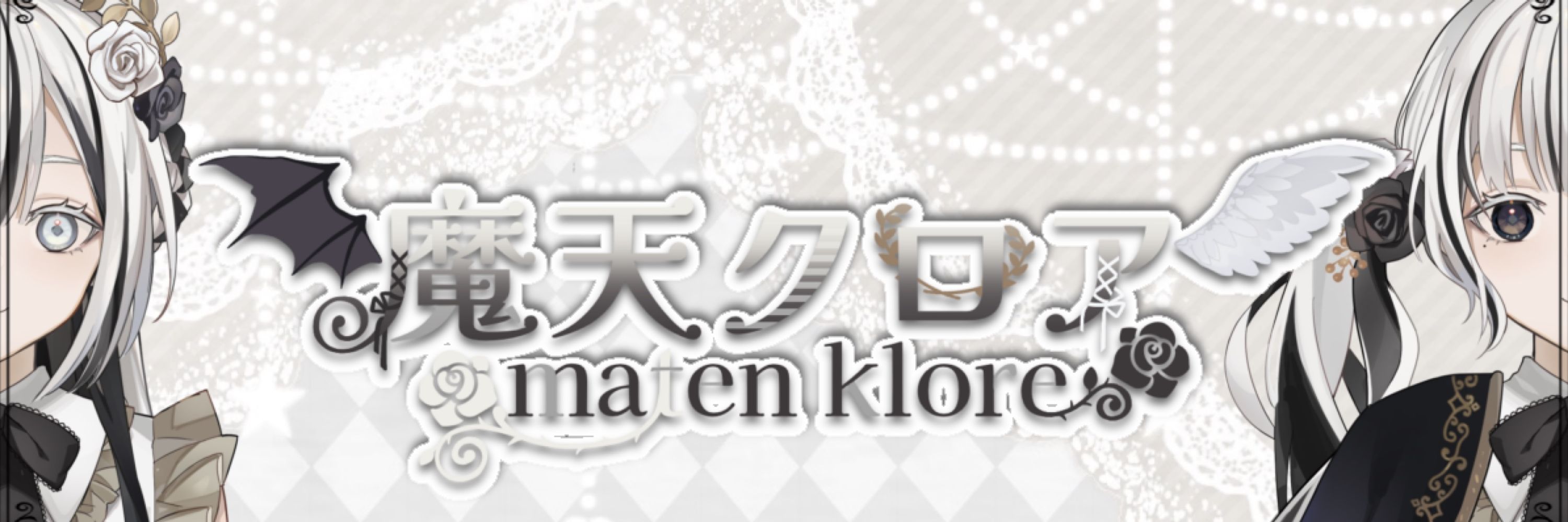 魔天クロア