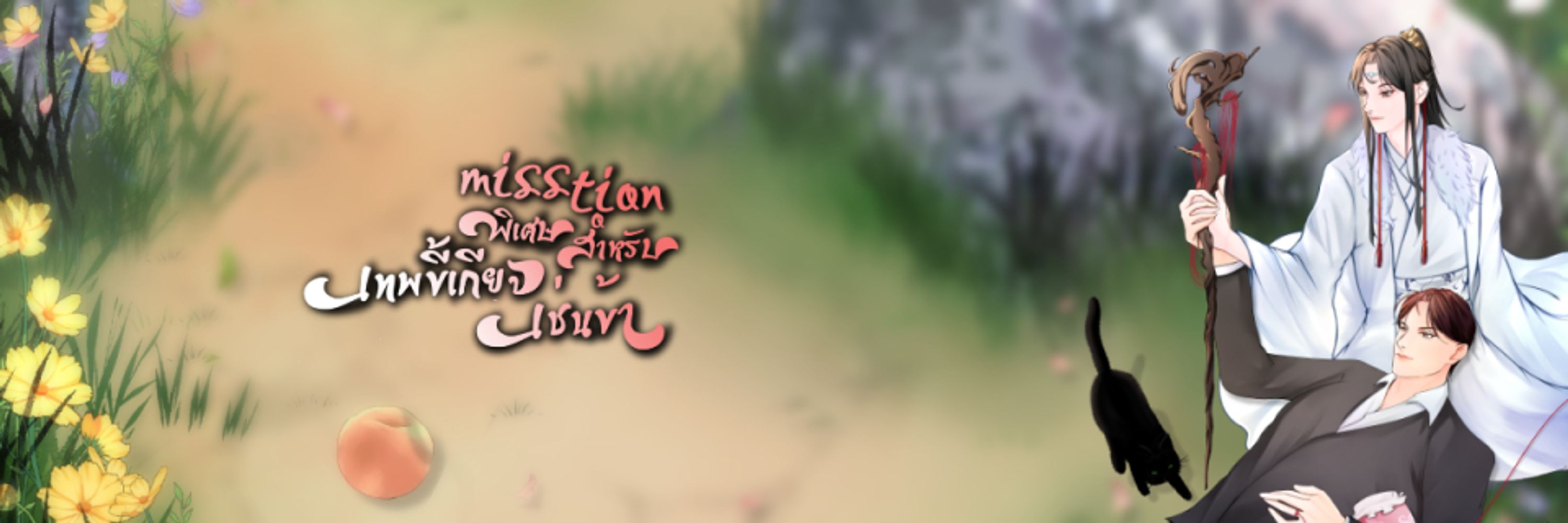 สมาคมวิ่งหนีเดดไลน์