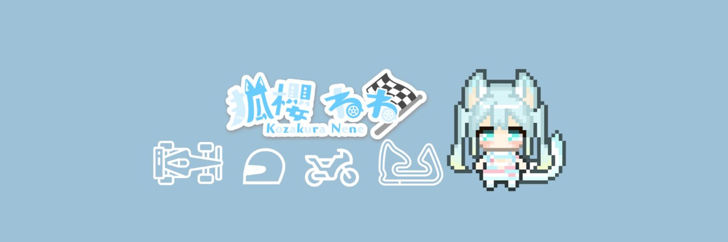 狐櫻ねね（本人）@モタスポ大好きvtuber