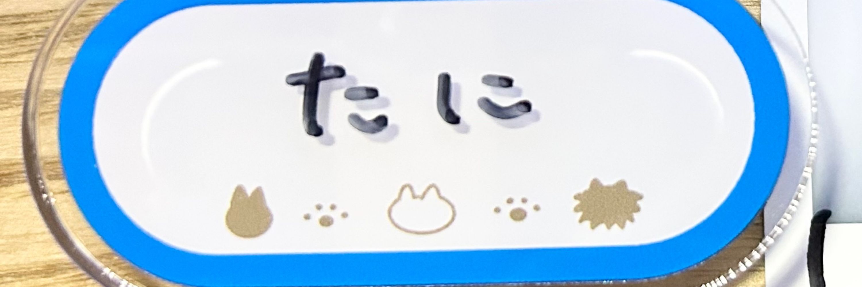 たに