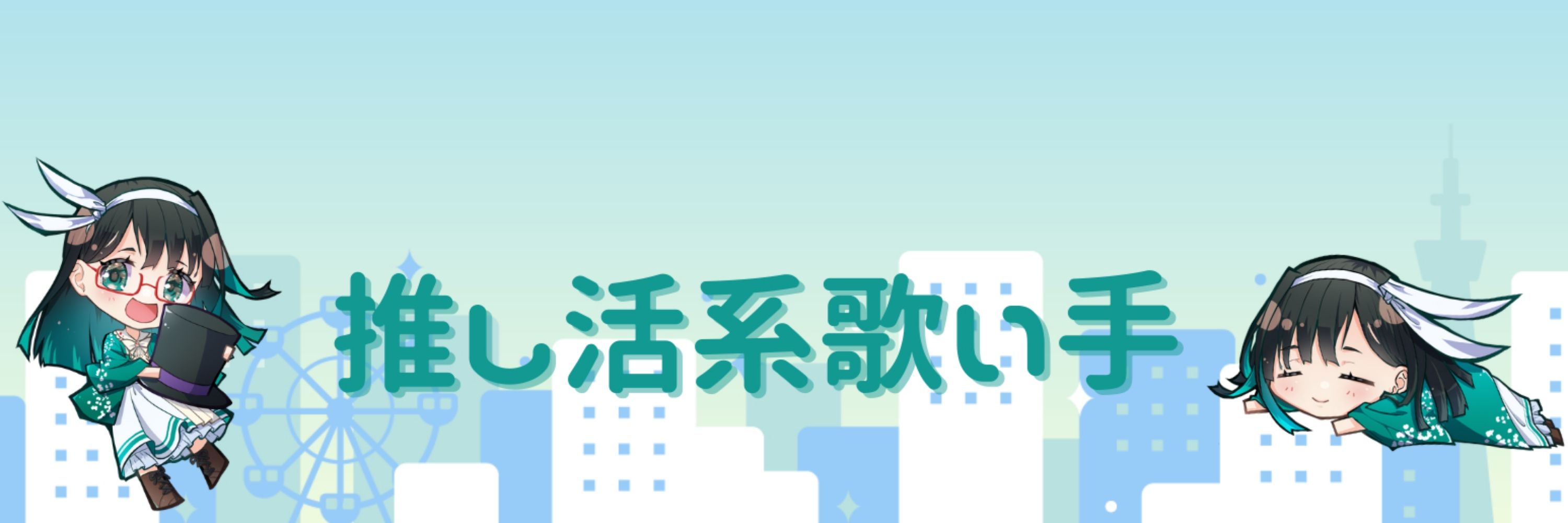 も。💚🎩推し活系歌い手