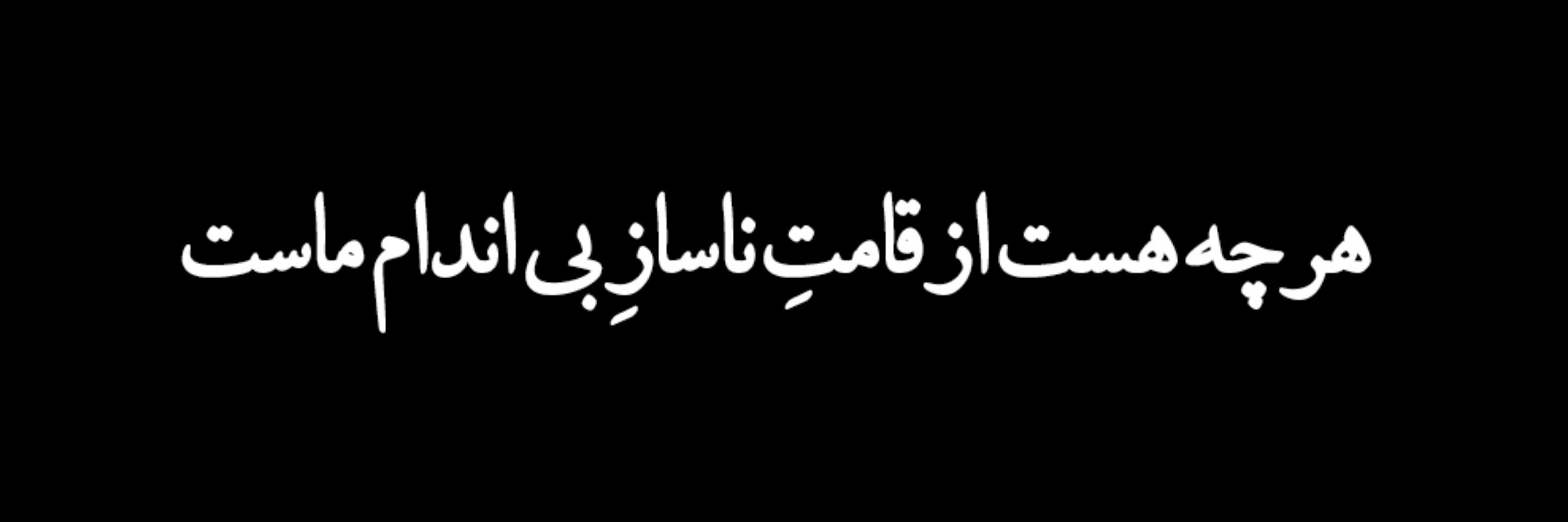 سیــخ سیخی