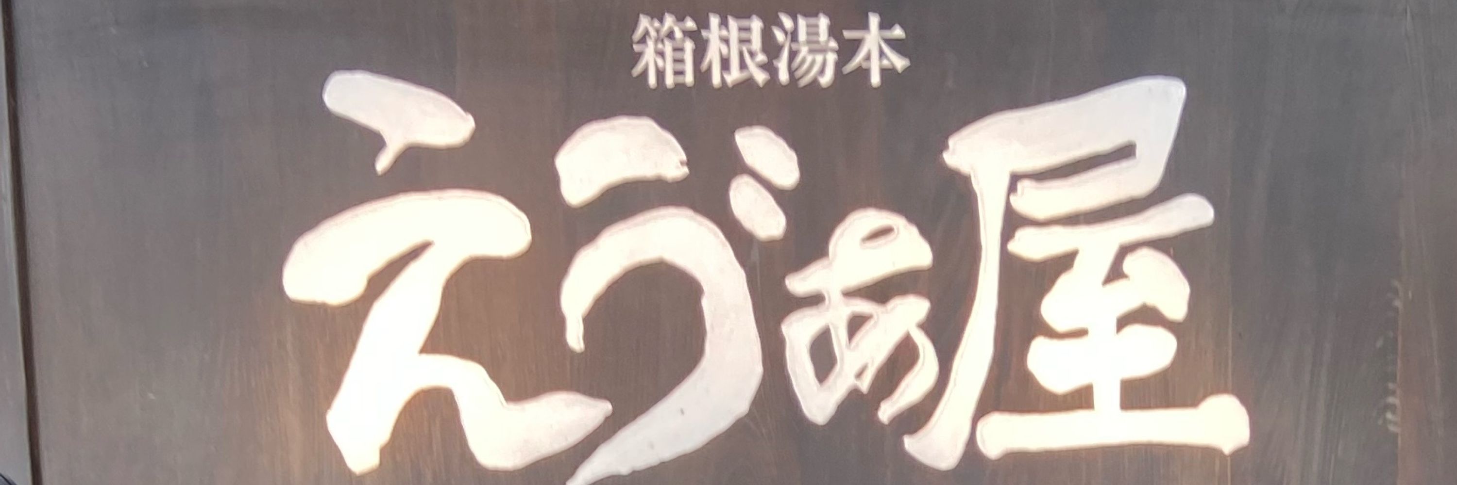 オムシュン