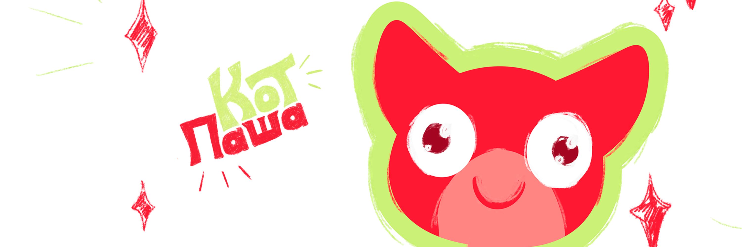 Кот Паша