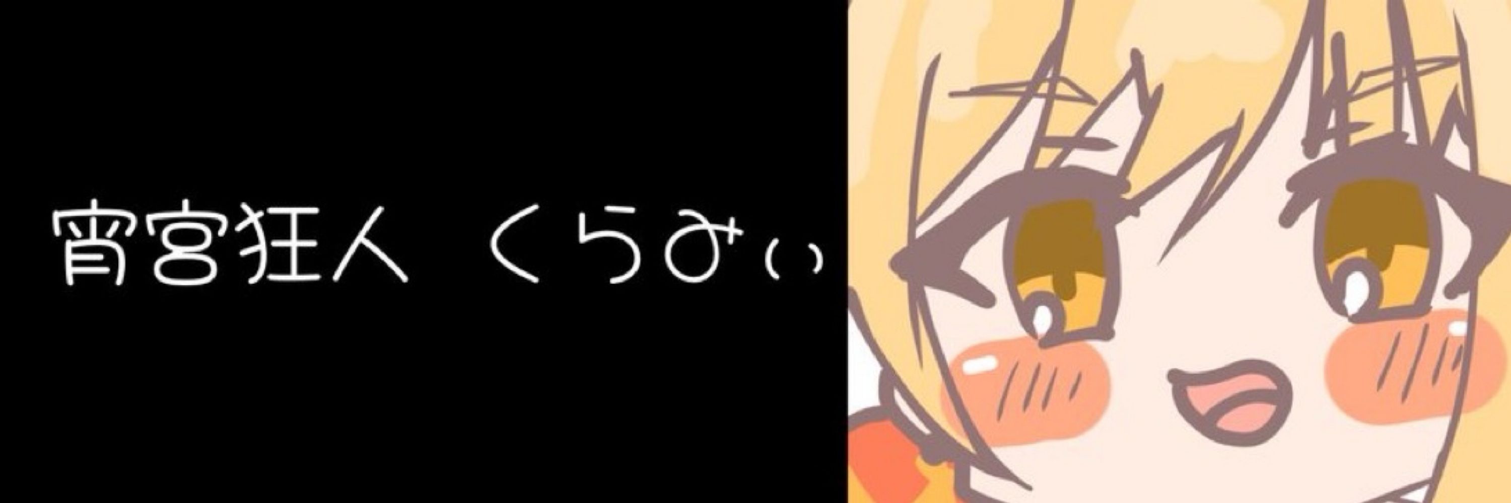 くらみぃ