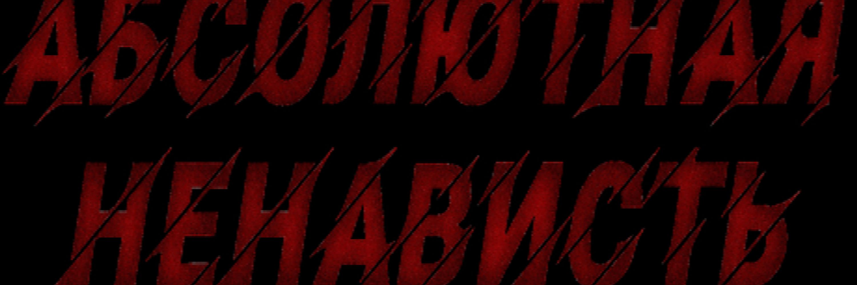 Абсолютная Ненависть💥
