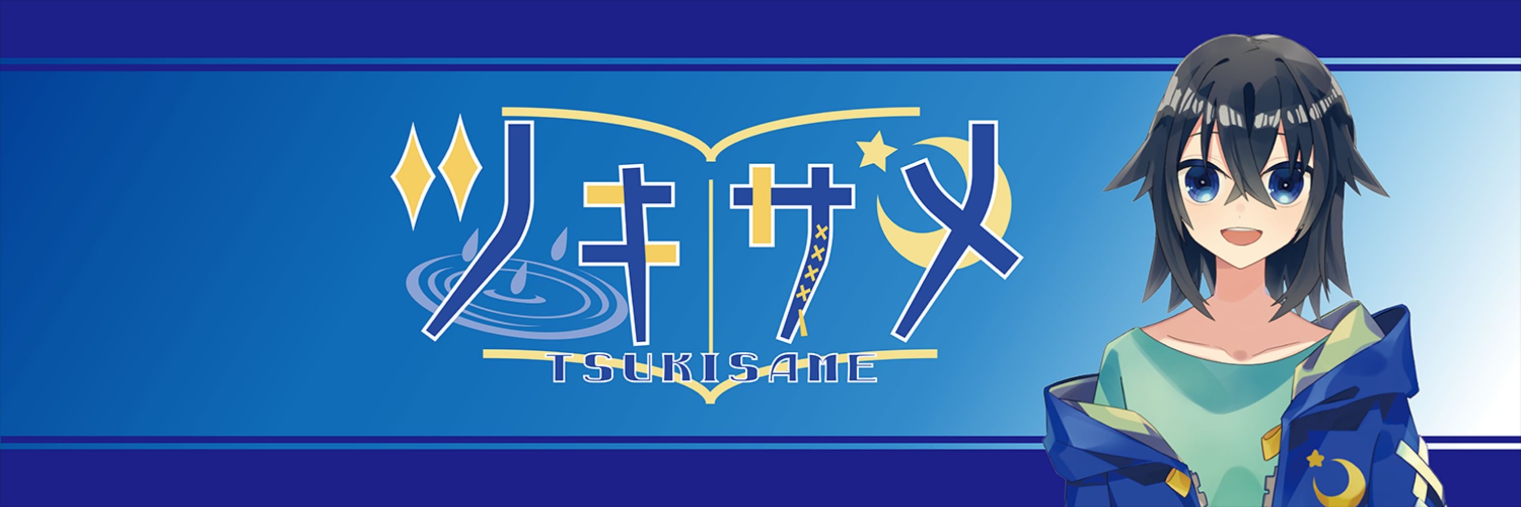 ツキサメ@実況者兼Vtuber