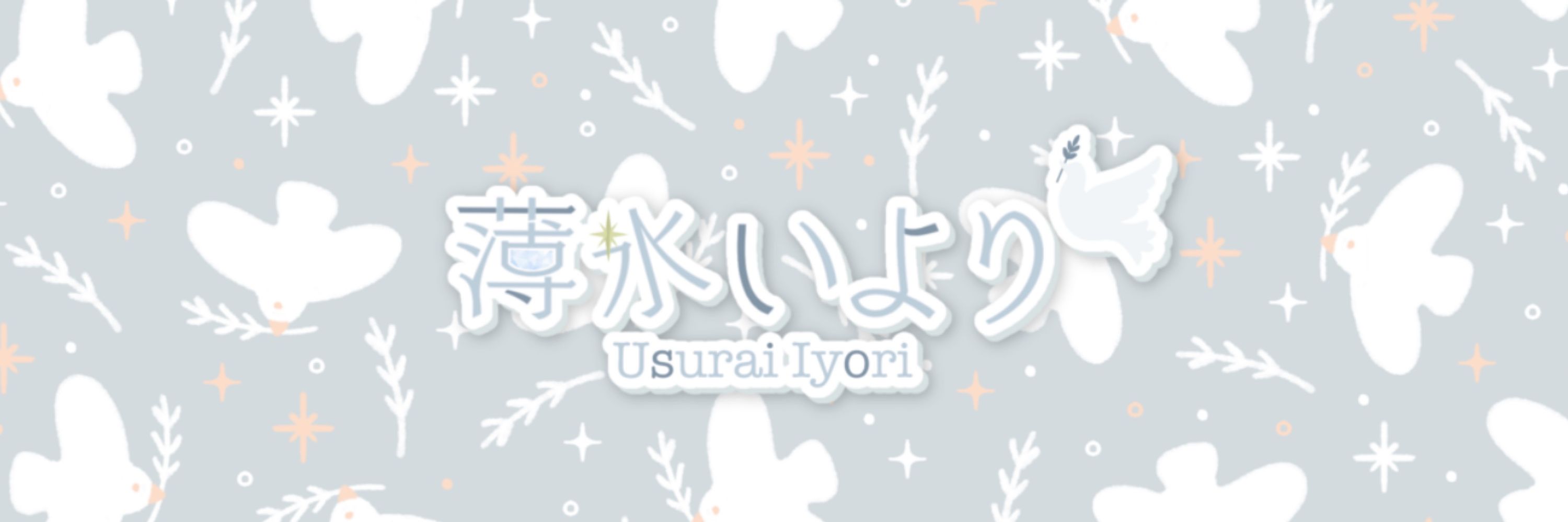 薄氷いより🕊🧊