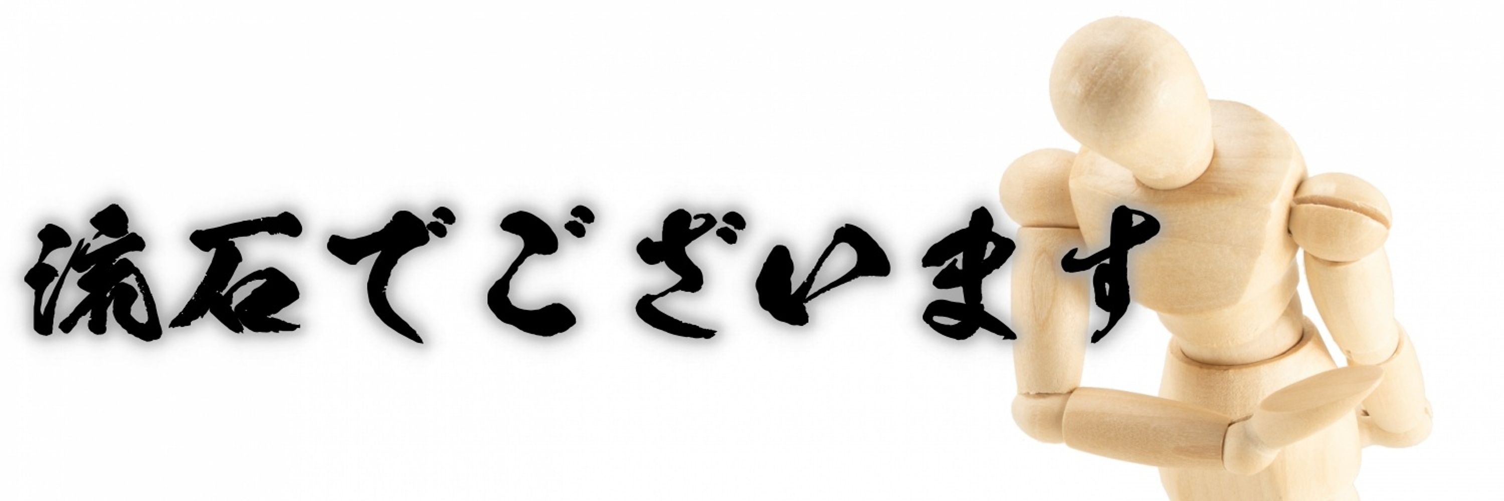 爺や