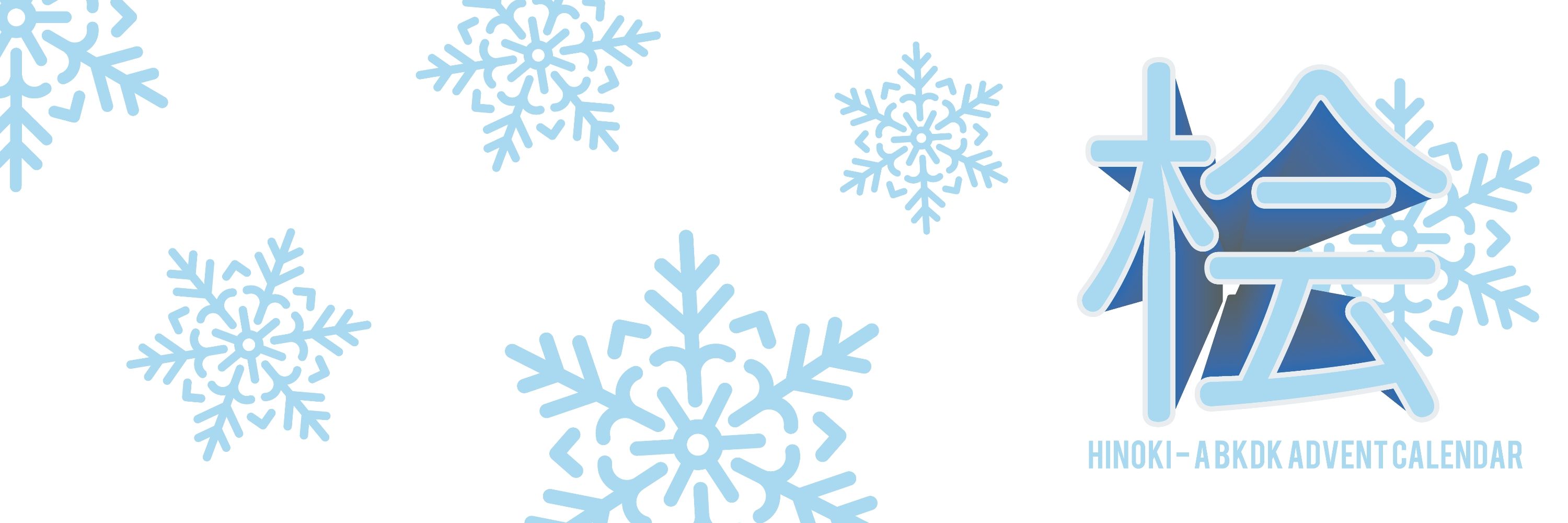 Hinoki: BKDKBK Advent Calendar