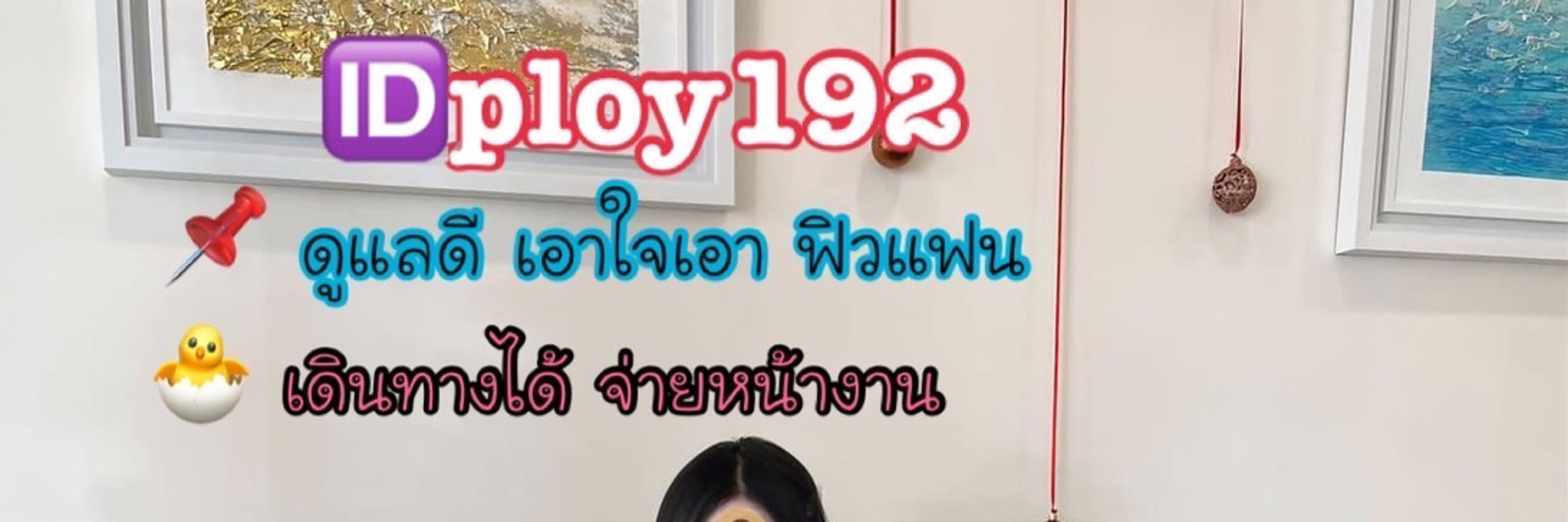 เม็ดพลอยรับงานเชียงใหม่