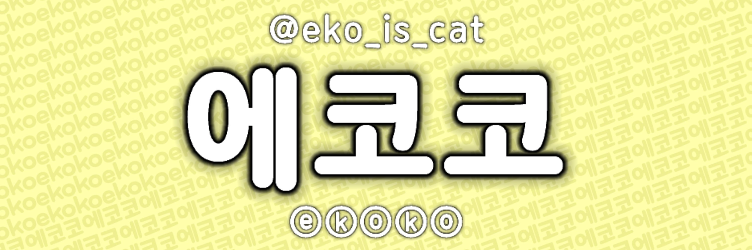 에코