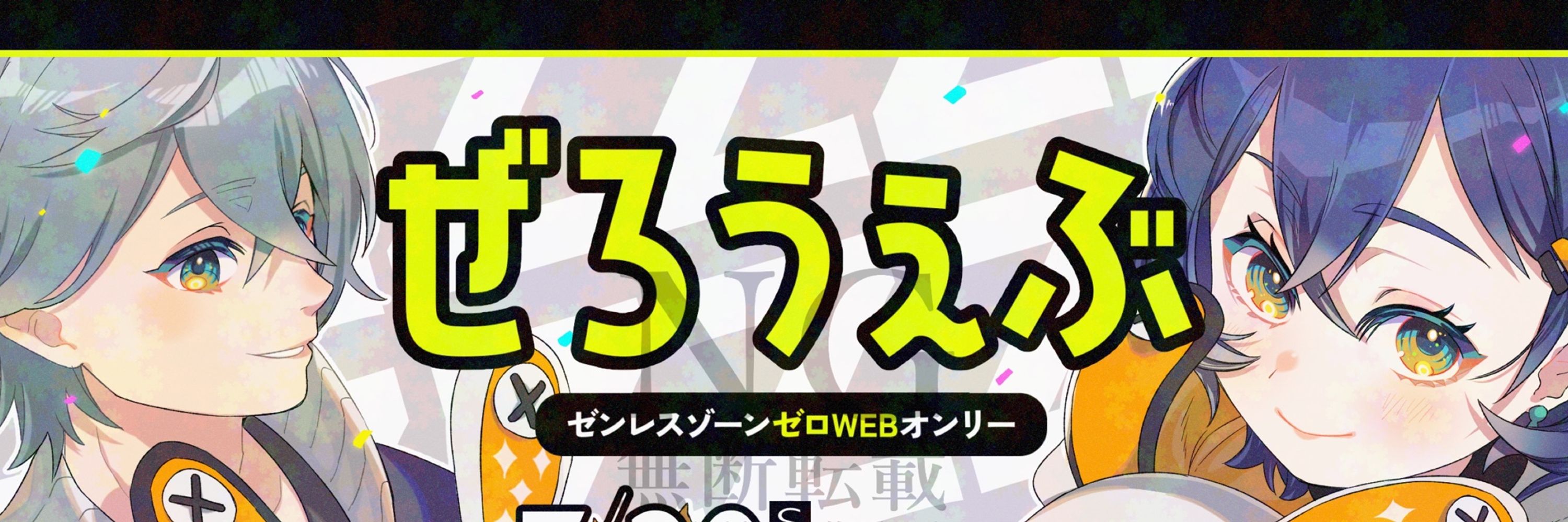 ぜろうぇぶ【ZZZWEBオンリー】