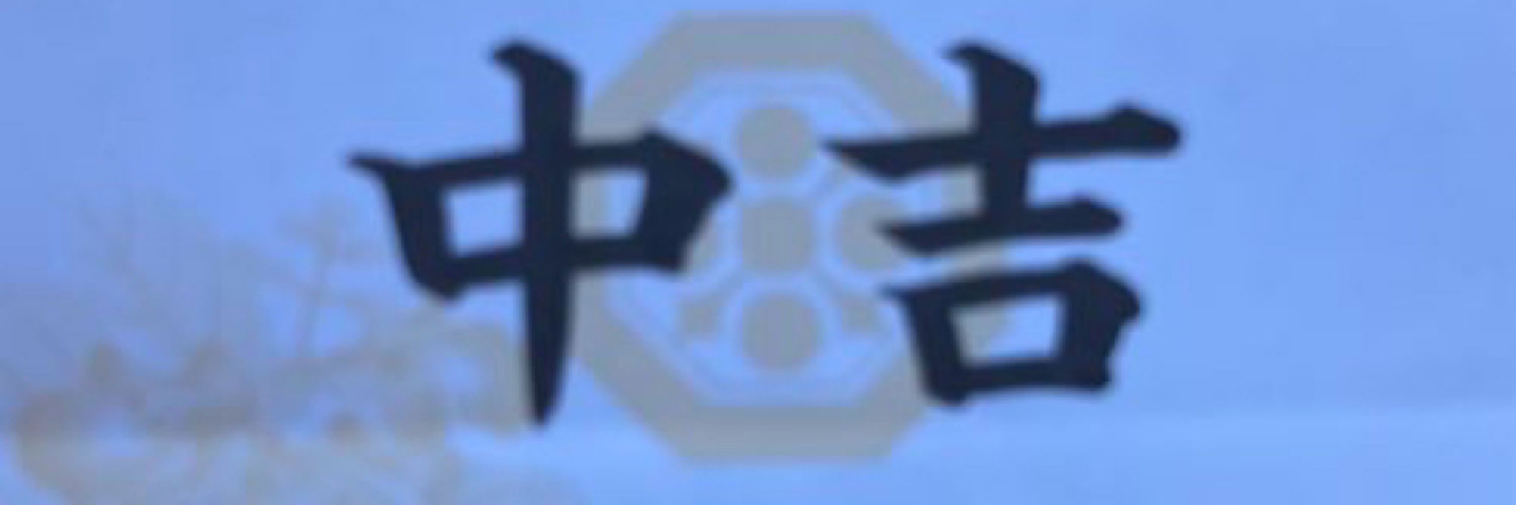 火薬庫ほむら