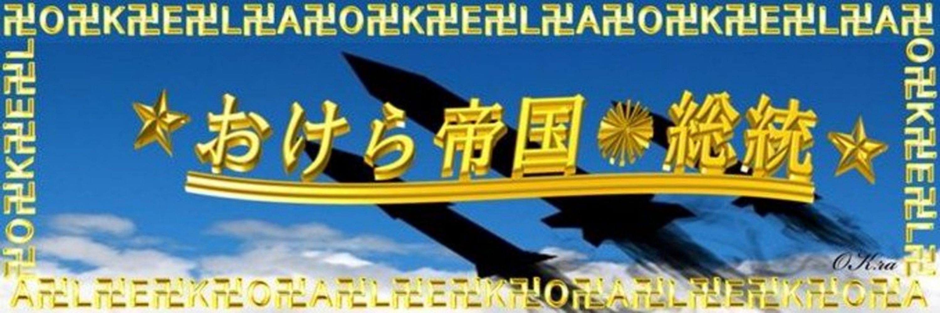 ⭐️ナムリス⭐️おけら帝国総統💖みんなの人気者⭐️ナムちゃんです🎵