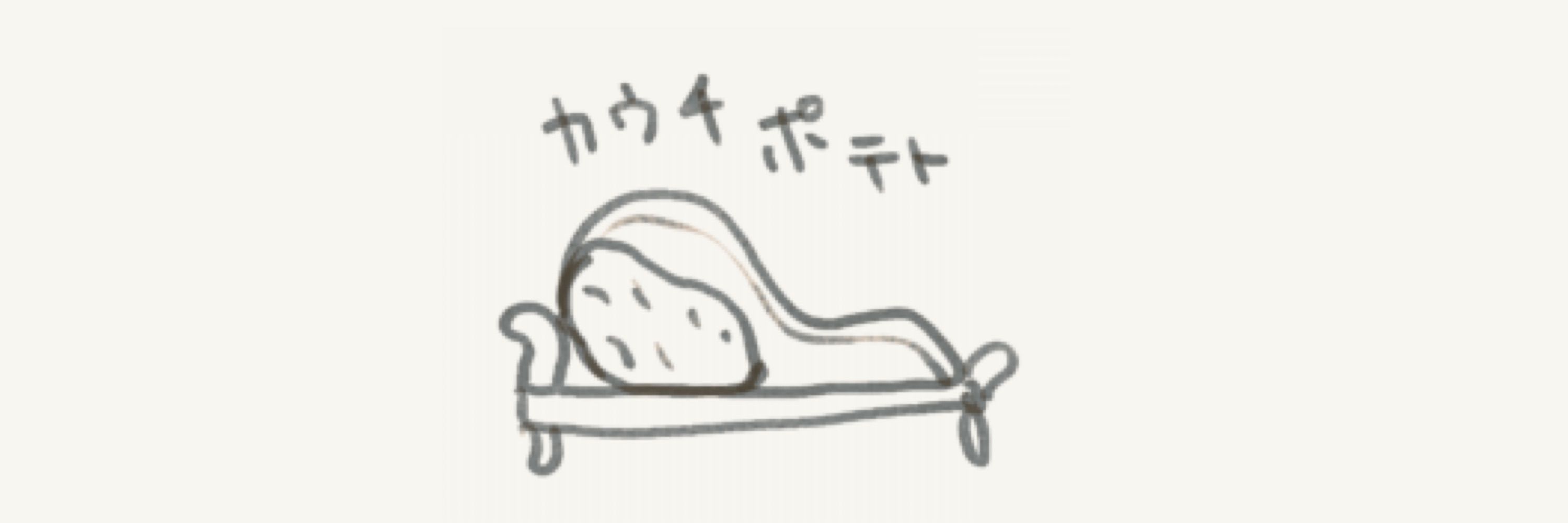 カウチポテト人生
