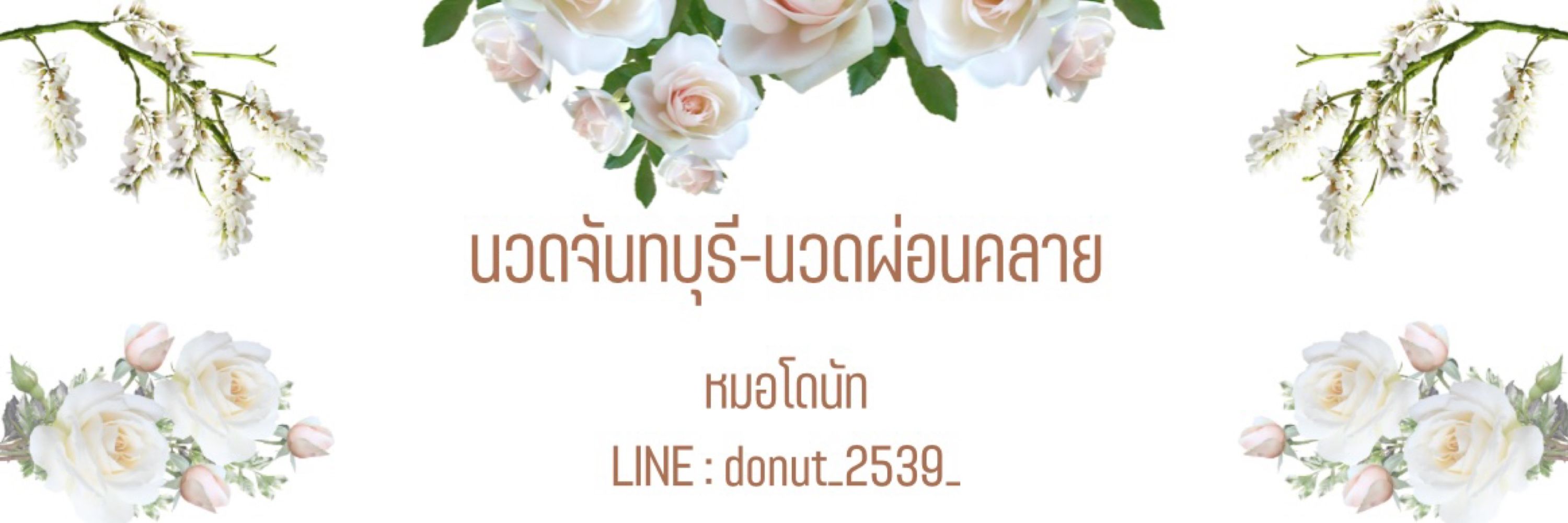 นวดจันทบุรี นวดผ่อนคลาย
