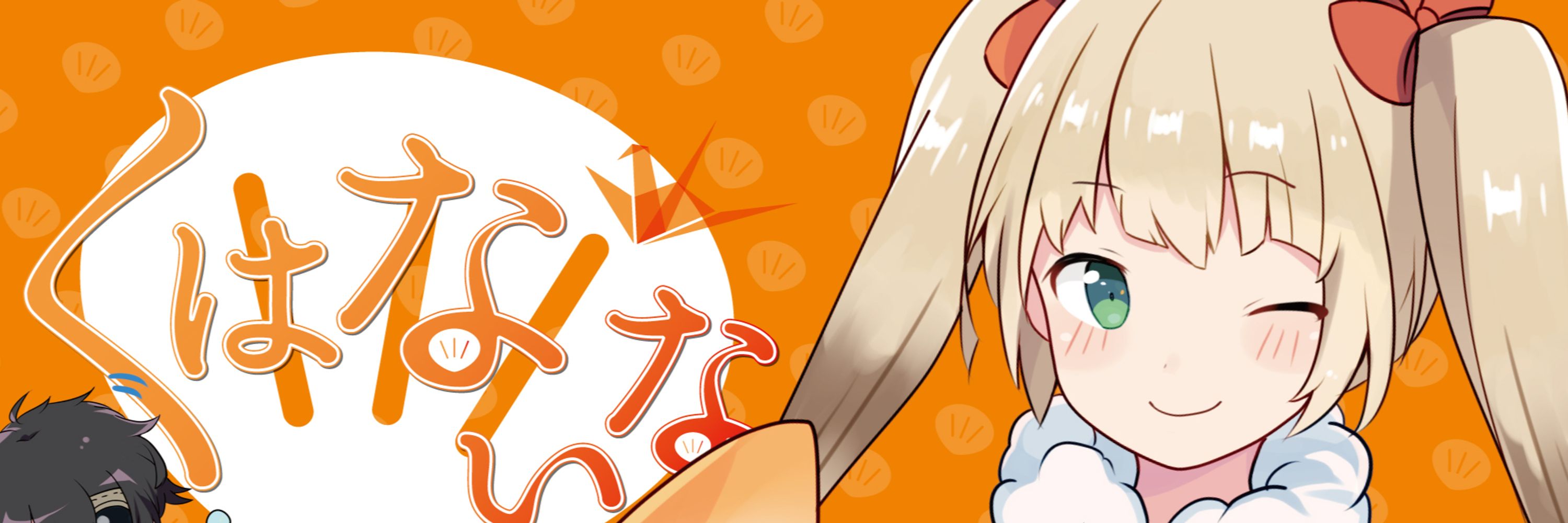 くはな いな🔥桑名非公認萌えキャラ