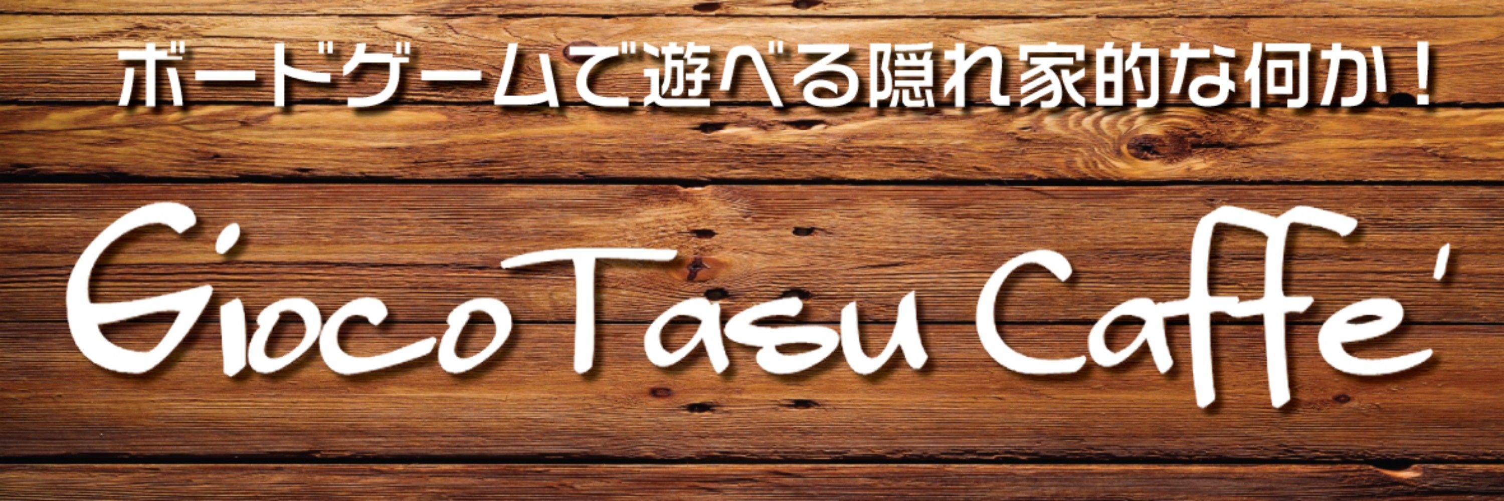 ジョコタスカフェ新前橋店@ボードゲームカフェ