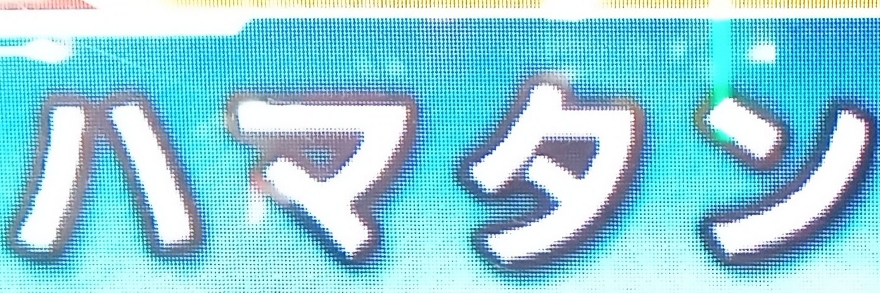 アホ毛のハマタン
