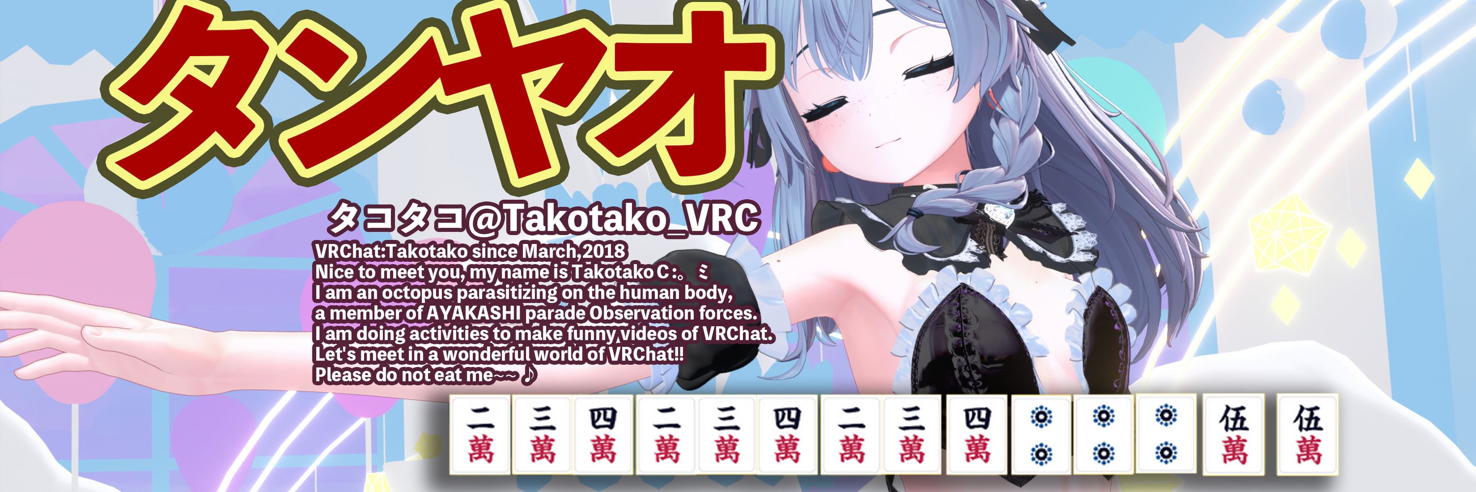 タコタコ