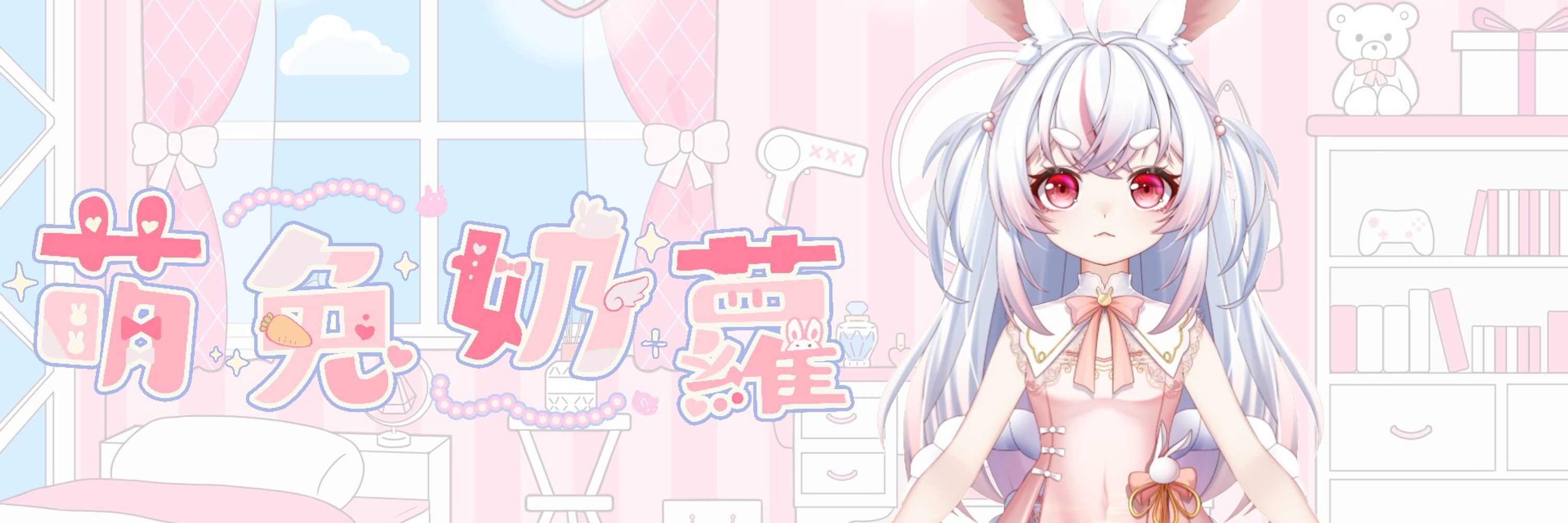萌兔奶蘿《蘿莉系月兔vtuber》