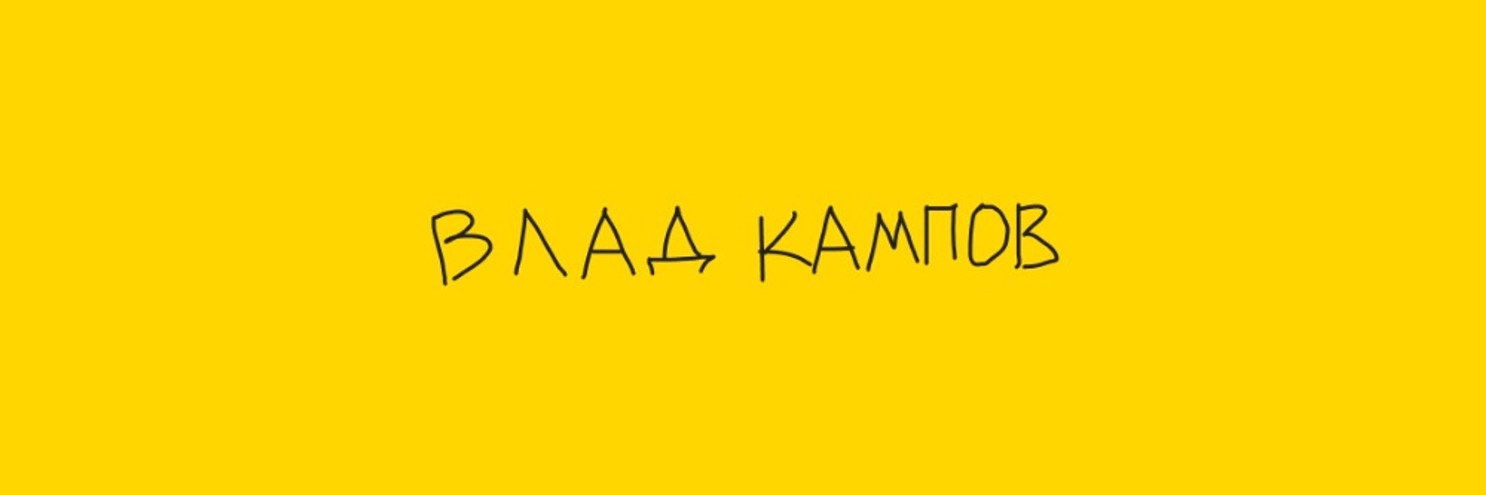 Vlad Kampov 🇺🇦