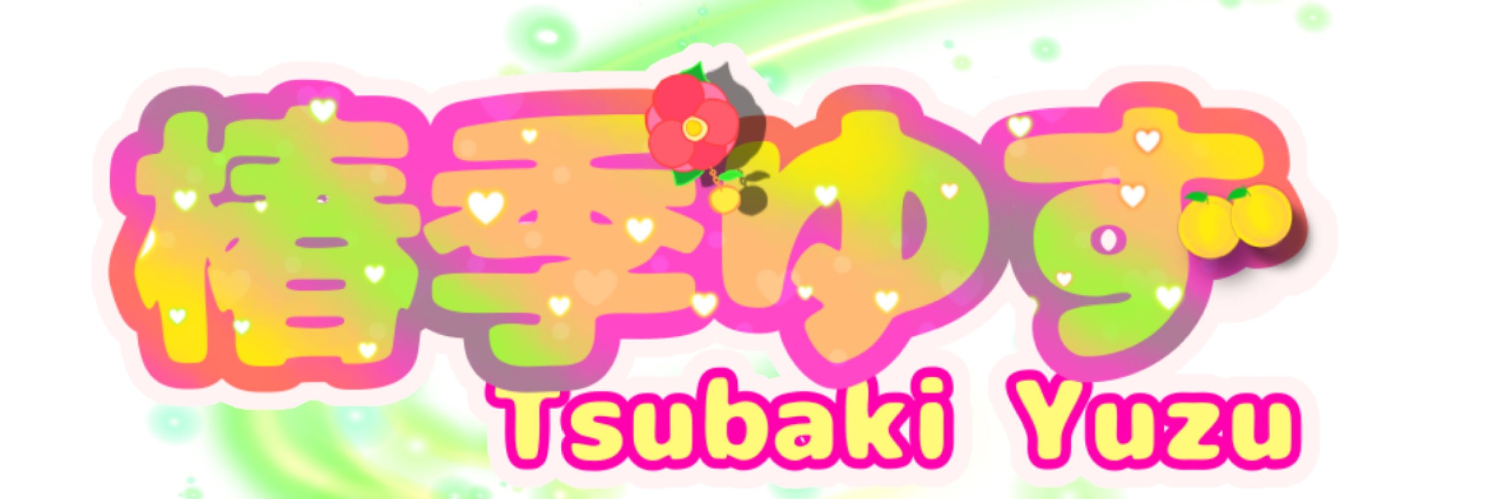 椿季ゆずVライバー