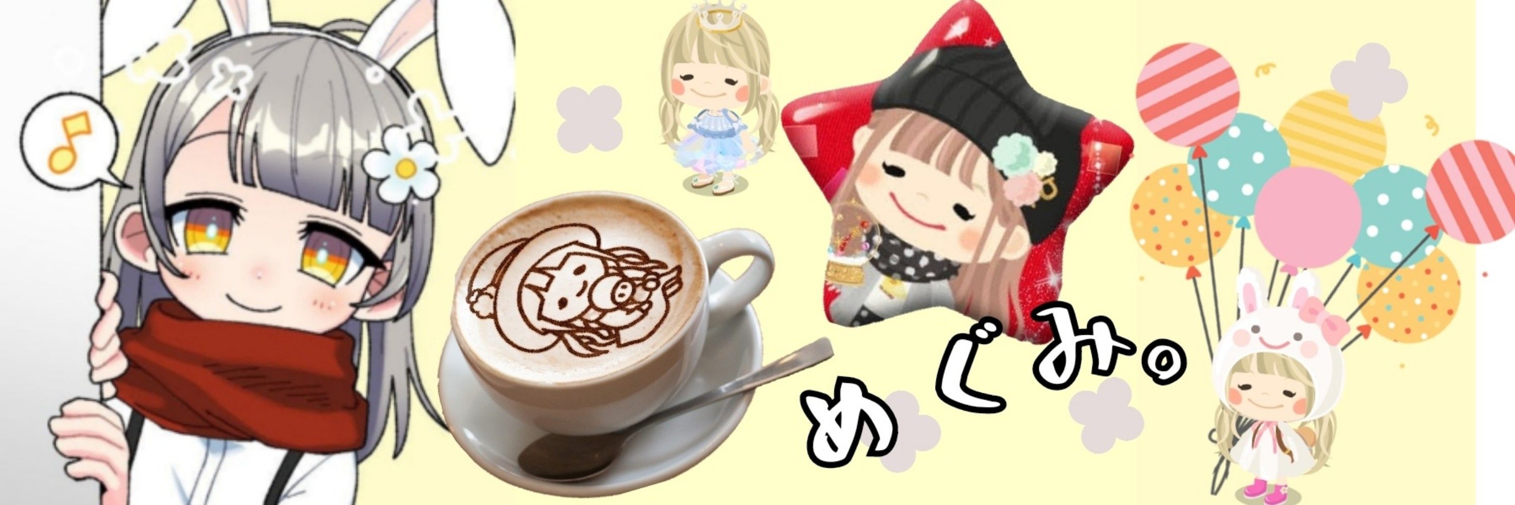 めぐみ。