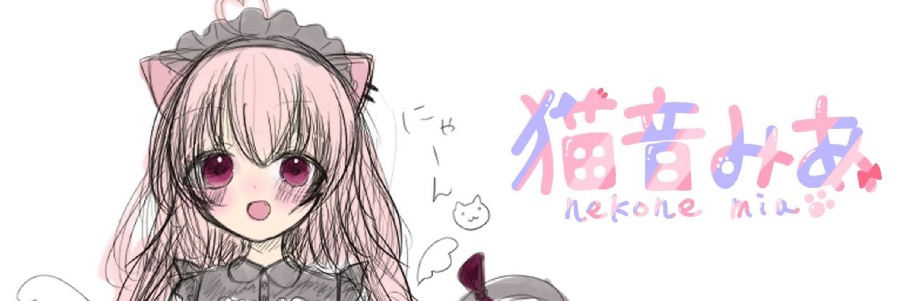 猫音みあ🐈‍⬛🎀