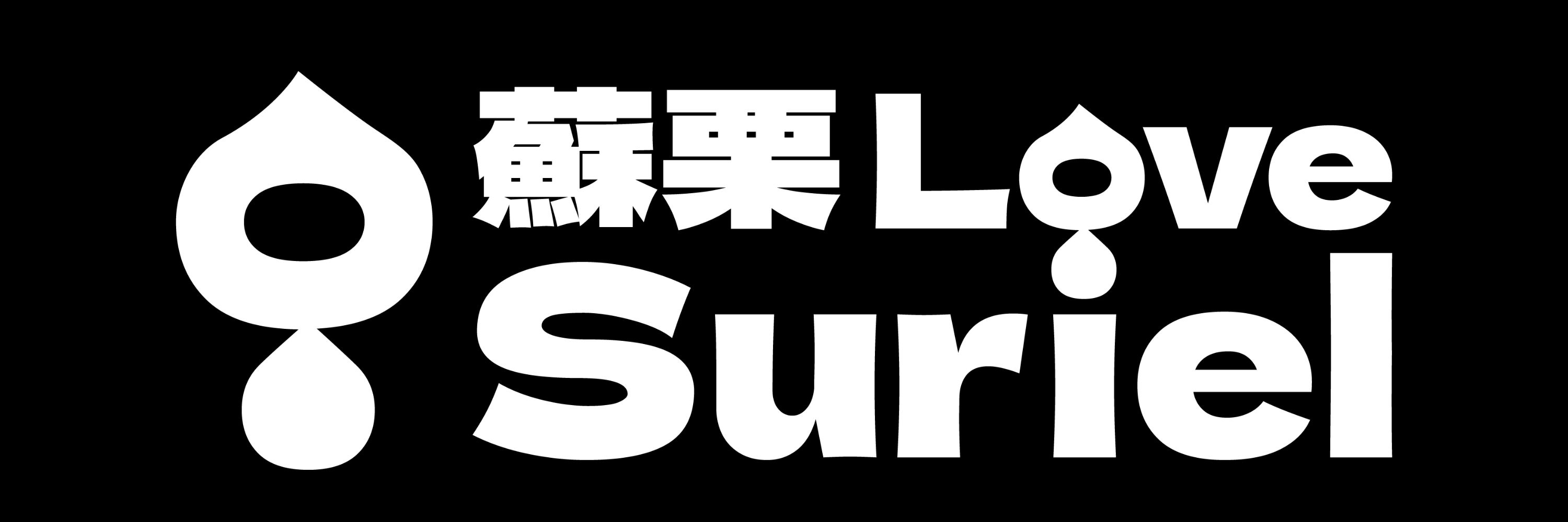 蘇栗スリ🔞Suriel