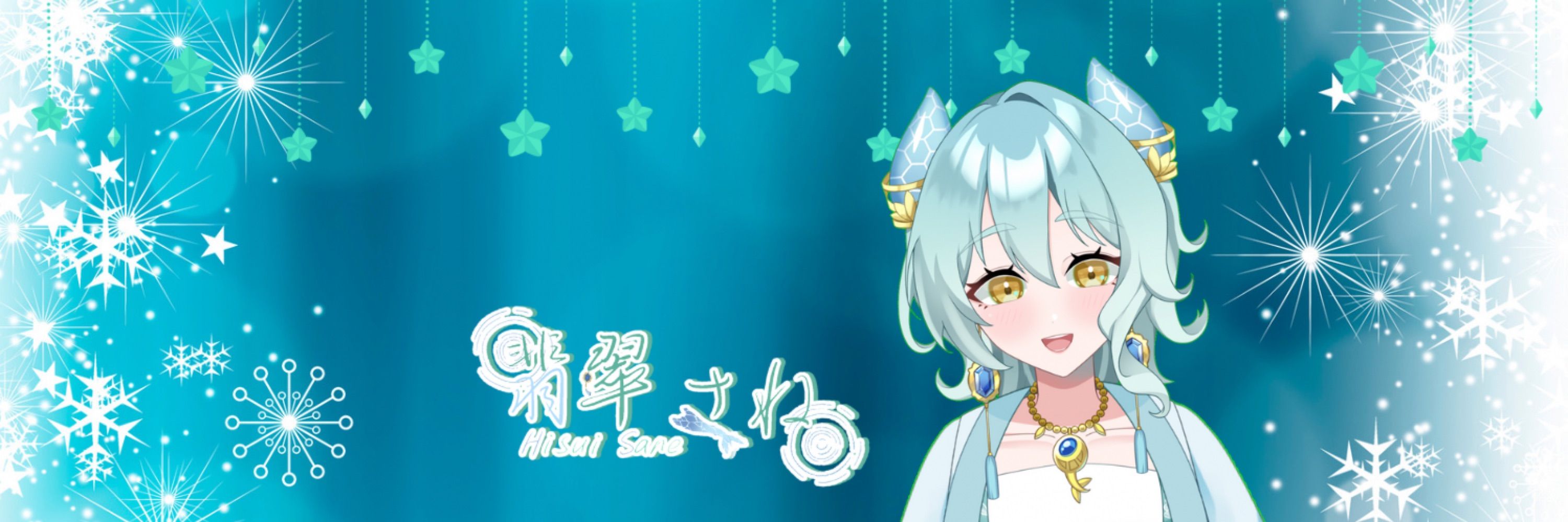 翡翠さね