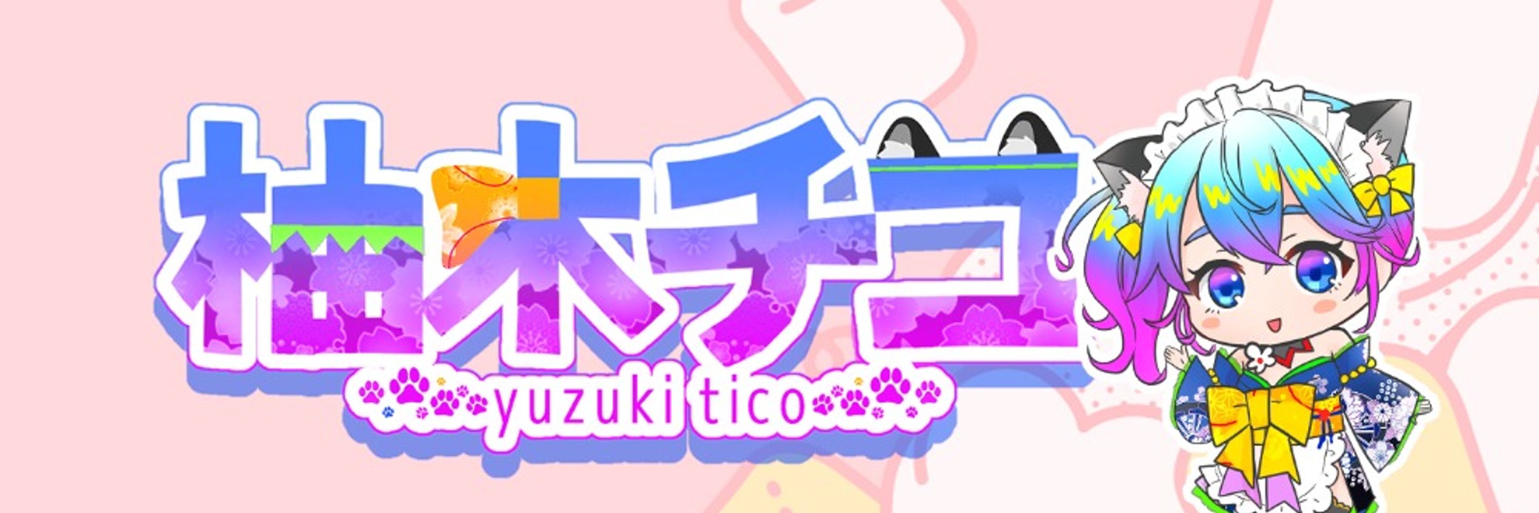 柚木チコ