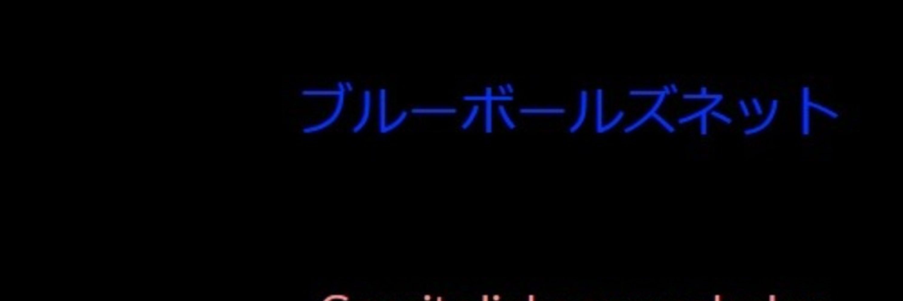 ブルーボールズネット