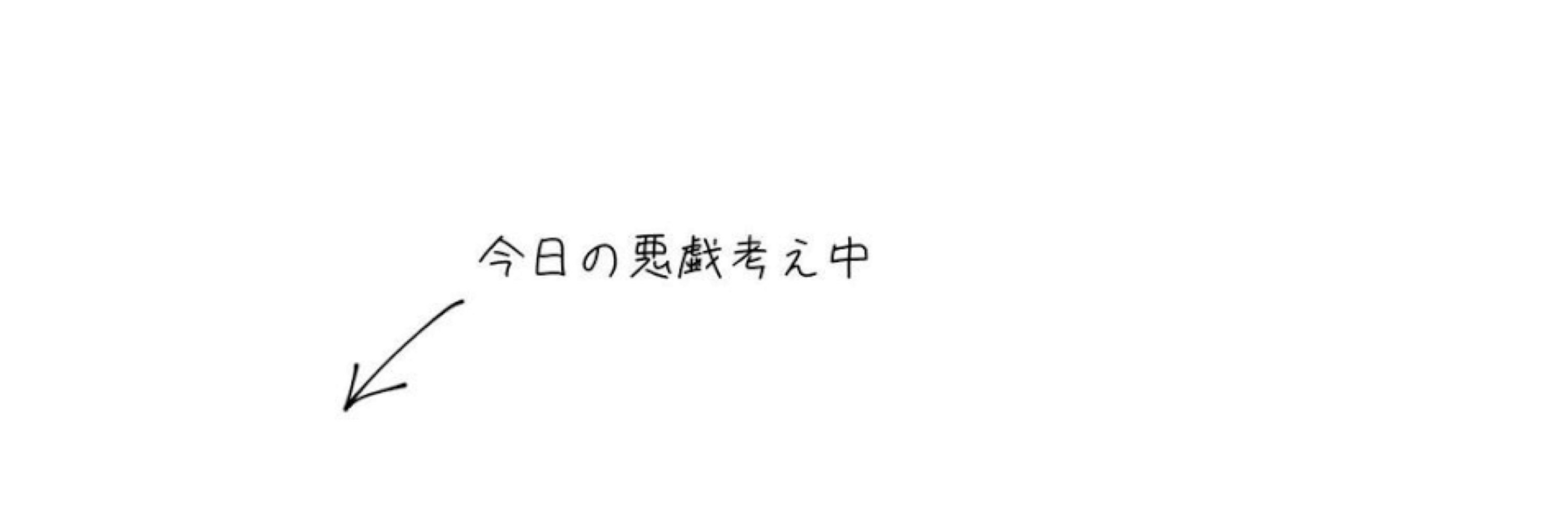 む！