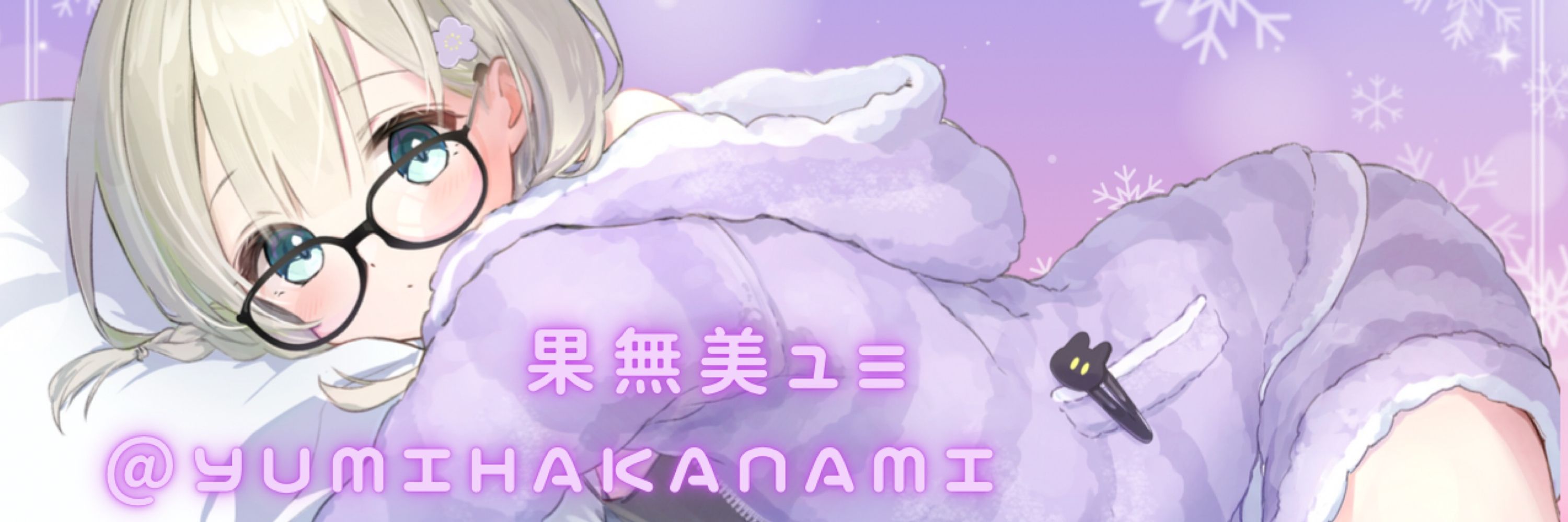 果無美(はかなみ)ユミ