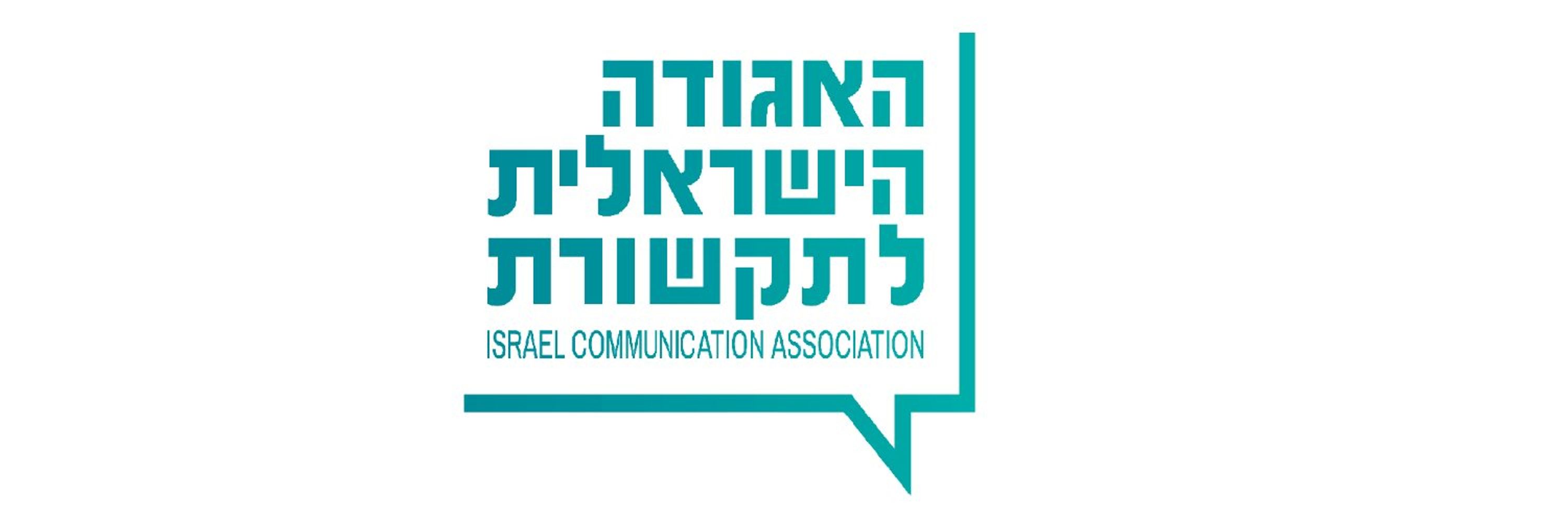 האגודה הישראלית לתקשורת