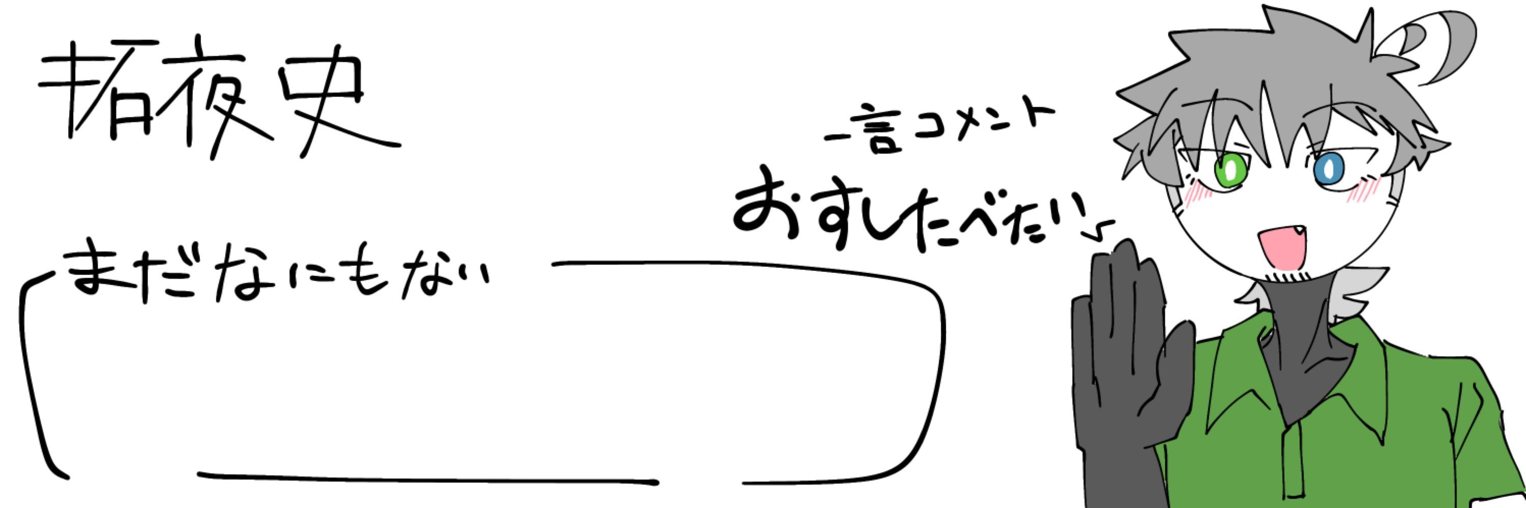 拓夜史