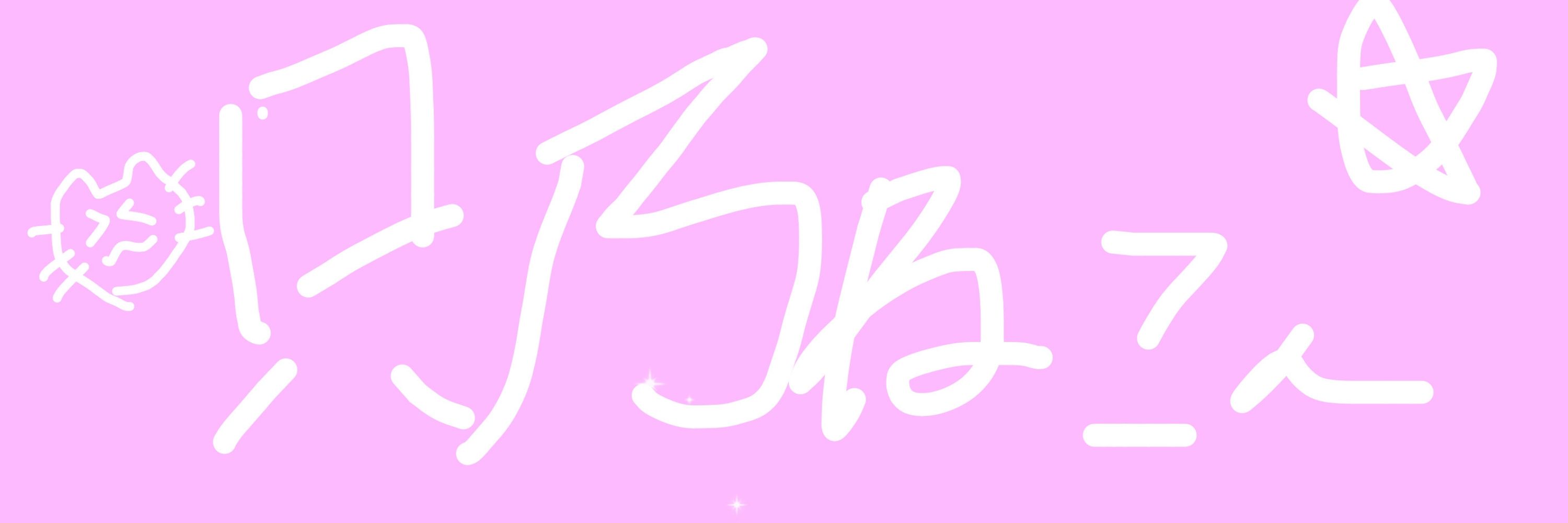 ねこん！